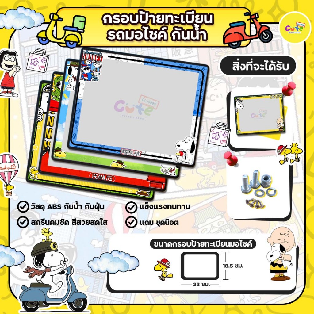 🔥New กรอบมอไซค์🔥Snoopy กรอบป้ายทะเบียนมอไซค์กันน้ำลายการ์ตูน สนูปปี้ สำหรับรถมอเตอร์ไซต์ทุกรุ่น