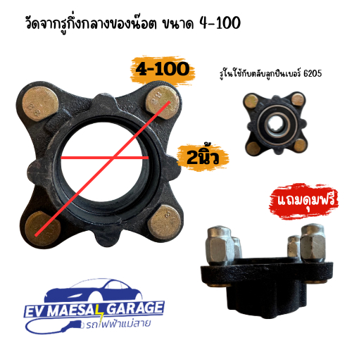 หัวดุมล้อสำหรับเลพารถไฟฟ้าขนาดเล็ก ใช้ลูกปืนเบอร์ 6205 พร้อมส่งจากไทยค่ะ