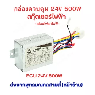 กล่องควบคุม 24v 250w 350w 500w กล่องไฟ LB ECU 24v 250w สกุ๊ตเตอร์ไฟฟ้า จักรยานไฟฟ้า มอเตอร์ไซด์ไฟฟ้า อะไหล่
