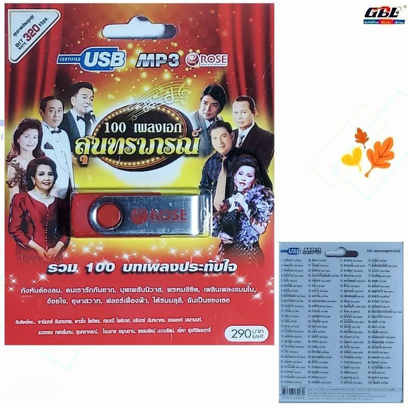 USBเพลง Rose 100 เพลงเอก สุนทราภรณ์ รวม 100 บทเพลงประทับใจ เพลงUSB MP3 แฟลชไดร์ฟเพลง 720149