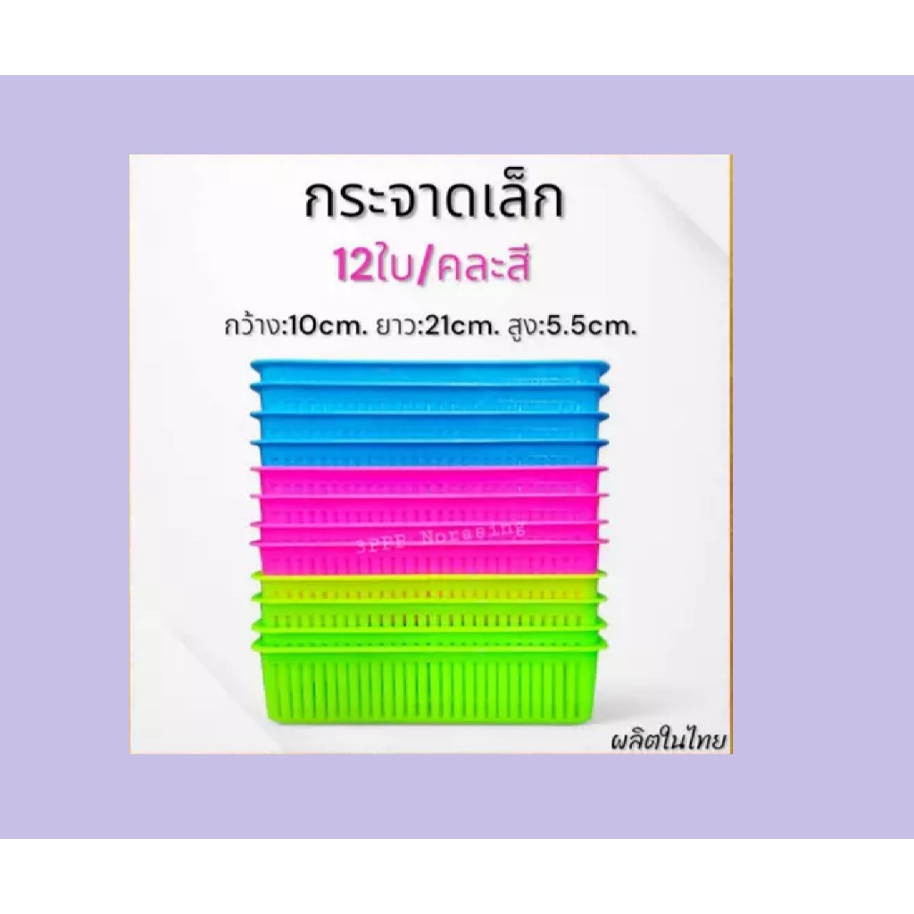 (ยกโหล12ใบ) กระจาดพลาสติก ตะกร้าพลาสติก ตะกร้าใส่ของ สีเหลี่ยมทรงยาว คละสี