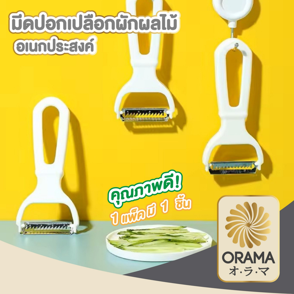 ORAMA【KM00002】มีดปลอก มีดขูด มีดสไลด์ ที่ขูดมะละกอ แครอท ที่ปอกเปลือกผักผลไม้