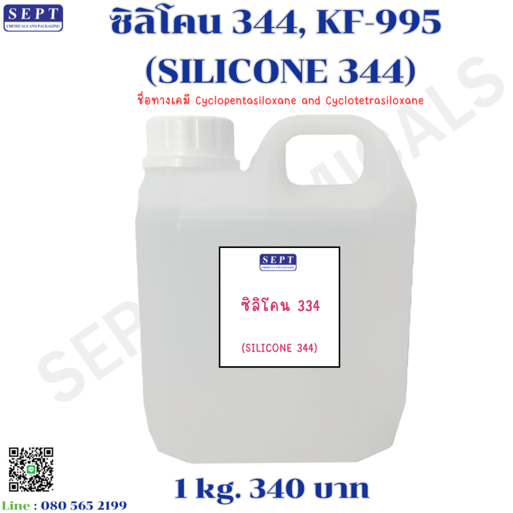 ซิลิโคน 344,KF-995 (SILICONE 344) 1 kg. 340 บาท ช่วยทำให้ผิว ผมนุ่มเบาสบาย ทำให้ครีมเกลี่ยง่าย