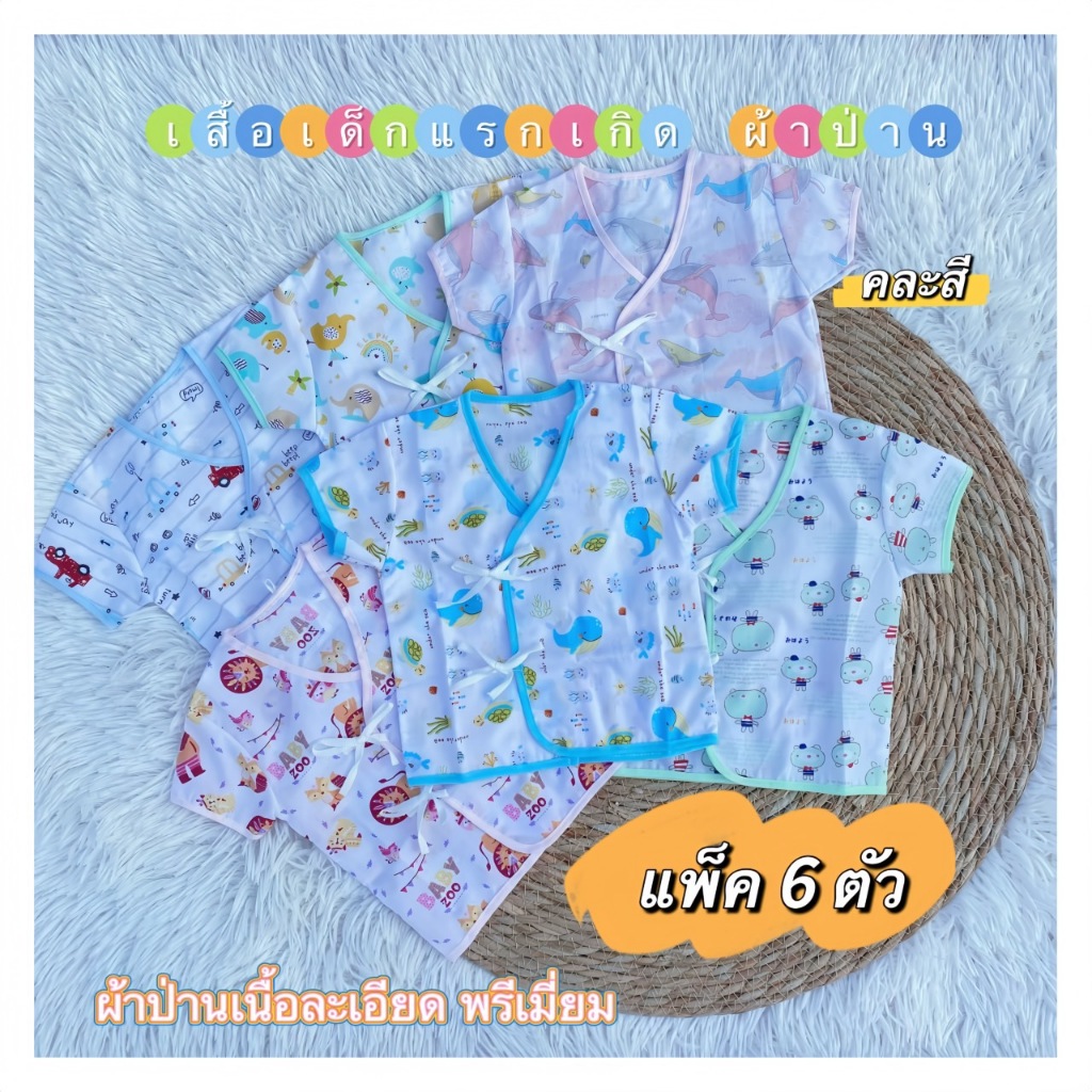 (แพค 6 ตัว) เสื้อผูกหน้าผ้าป่านเด็กเเรกเกิด เนื้อละเอียดผ้าพรีเมี่ยม