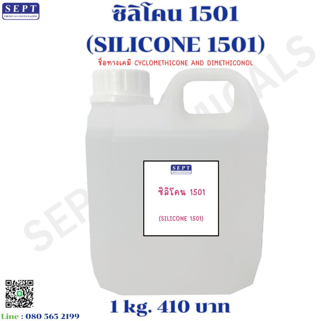 ซิลิโคน 1501 (SILICONE 1501) 1 กก. 410 บาท เป็นซิลิโคนชนิดเบา สามารถระเหยได้อย่างรวดเร็ว เหมาะสำหรับใช้ผสมในเครื่องสำอาง