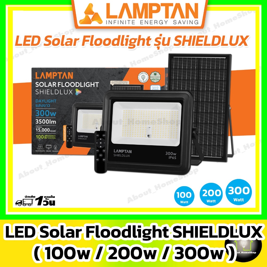 LAMPTAN LED Solar Floodlight รุ่น Sheildlux 100w 200w 300w (โคมไฟ+แผงโซล่าเซลล์+รีโมท)