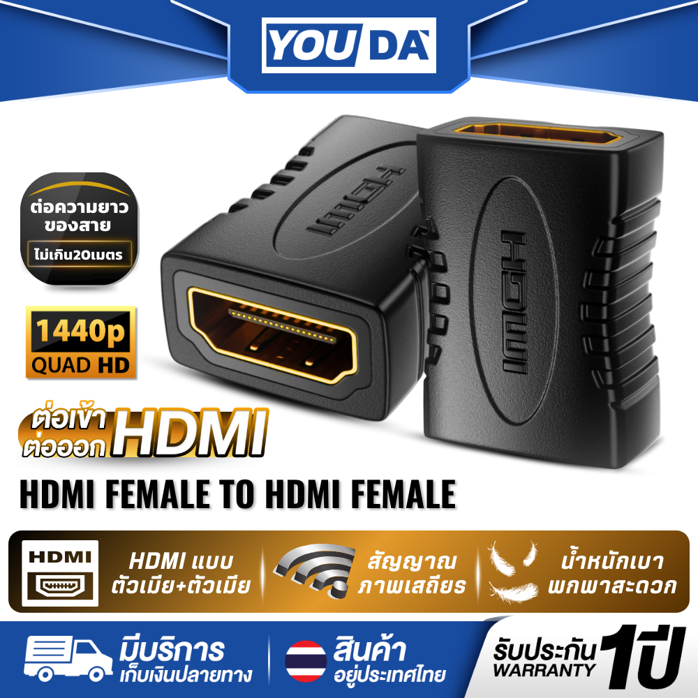 YOUDA หัวต่อHDMI เมีย-เมีย รับประกัน 1ปี สัญญาณภาพ FULL HD 1080P YD-HH121 หัวแปลง HDMI Female to Female หัว HDMI หัวแปลง