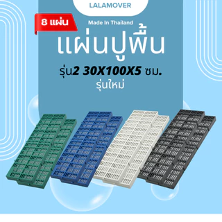 แผ่นปูพื้นกรง วัสดุพลาสติกPP ขนาด 30x100x5cm บรรจุ8แผ่น รุ่นใหม่ มี4สี