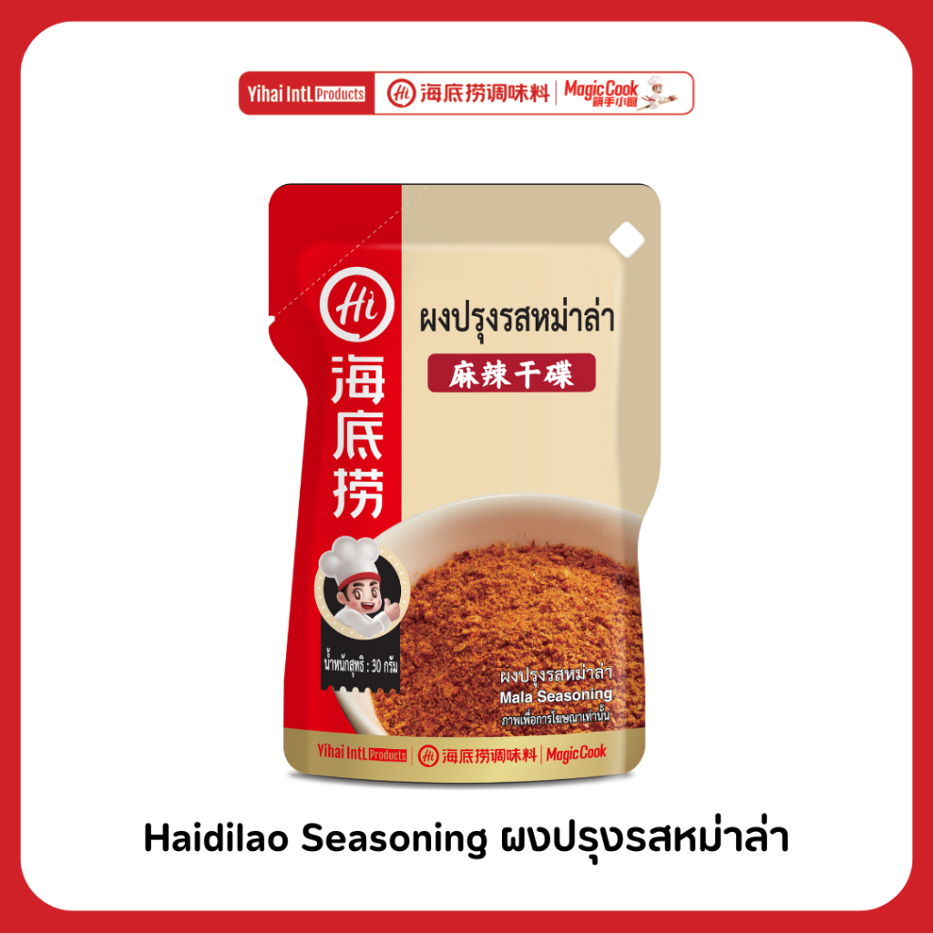 ผงปรุงรสหม่าล่า haidilao seasoning สำหรับชาบู/บาร์บีคิว ใช้วัตถุดิบสำหรับหมักเนื้อสัตว์ ปริมาณ 30 กรัม