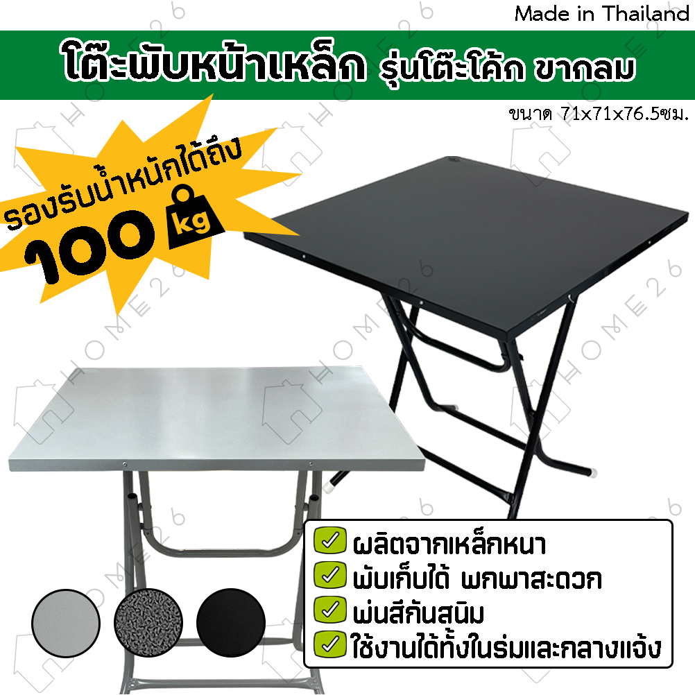 Home26 โต๊ะพับลานเบียร์ หน้าเหล็ก ขาเหล็กกลม ขาไขว้ สามารถพับเก็บได้ โต๊ะแม่ค้า รุ่นโค้ก