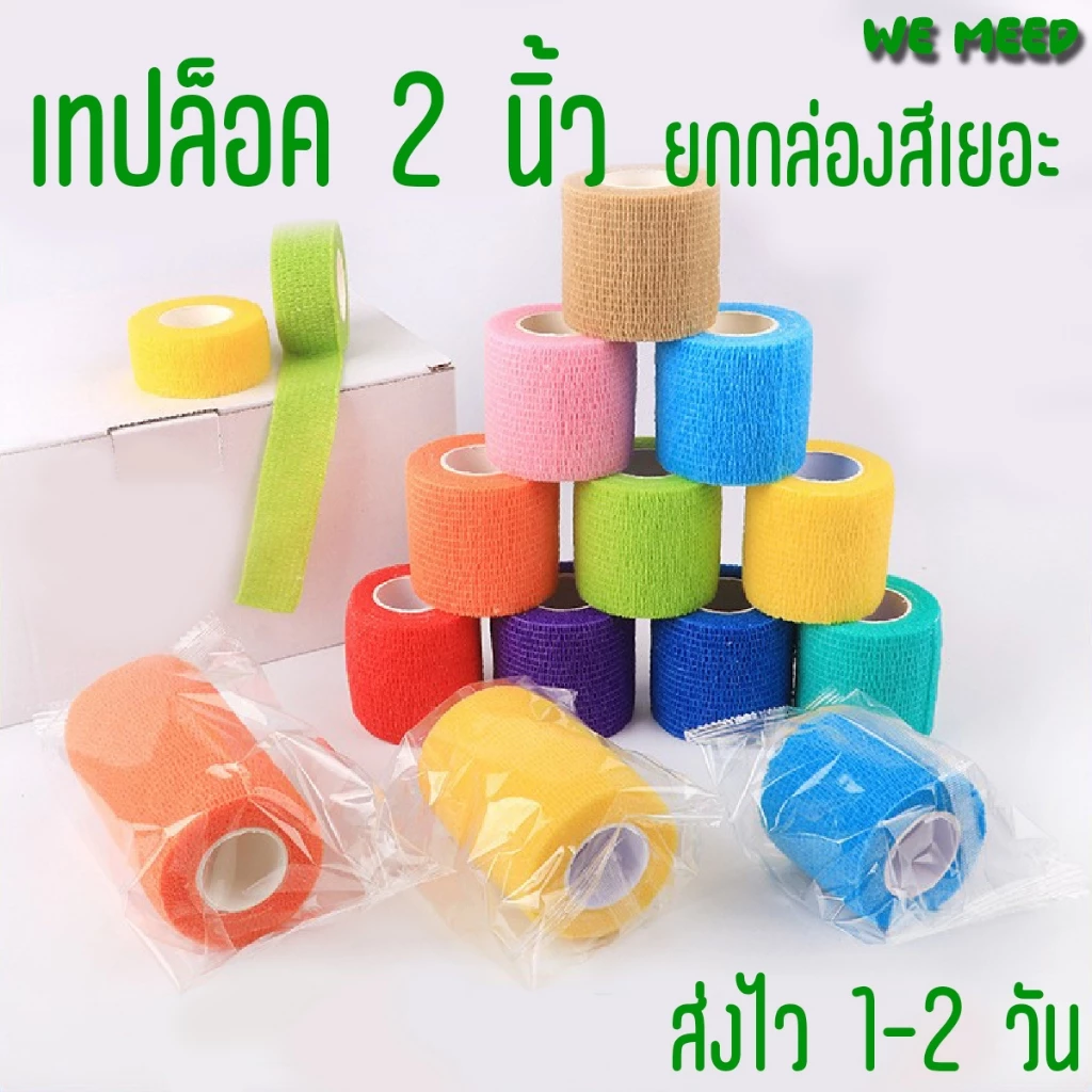 ผ้าล็อค 2 นิ้ว ยกเซ็ต ผ้าพันแผล เทปพันแผล เทปยืดหยุ่น ผ้าล็อค เทปพันออกกำลังกาย กาวในตัว ส่งไว