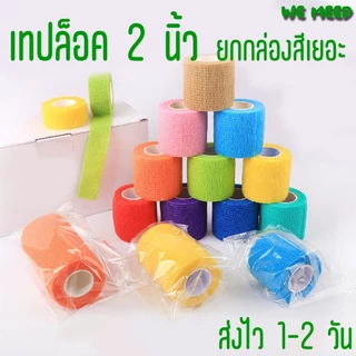 ผ้าล็อค 2 นิ้ว ยกเซ็ต ผ้าพันแผล เทปพันแผล เทปยืดหยุ่น ผ้าล็อค เทปพันออกกำลังกาย กาวในตัว ส่งไว