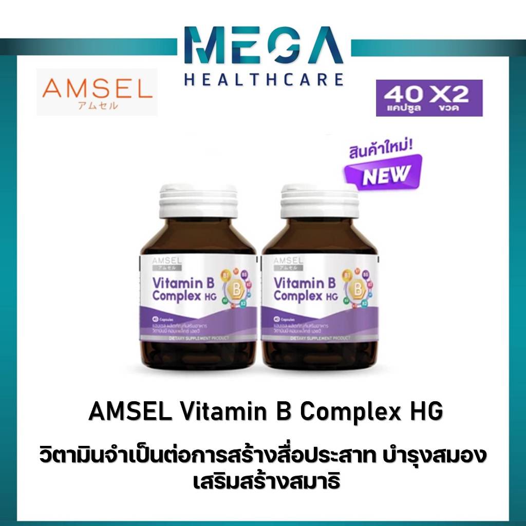 (40แคปซูลx2ขวด) Amsel Vitamin B Complex HG (แอมเซล วิตามินบี คอมเพล็กซ์ เอชจี)