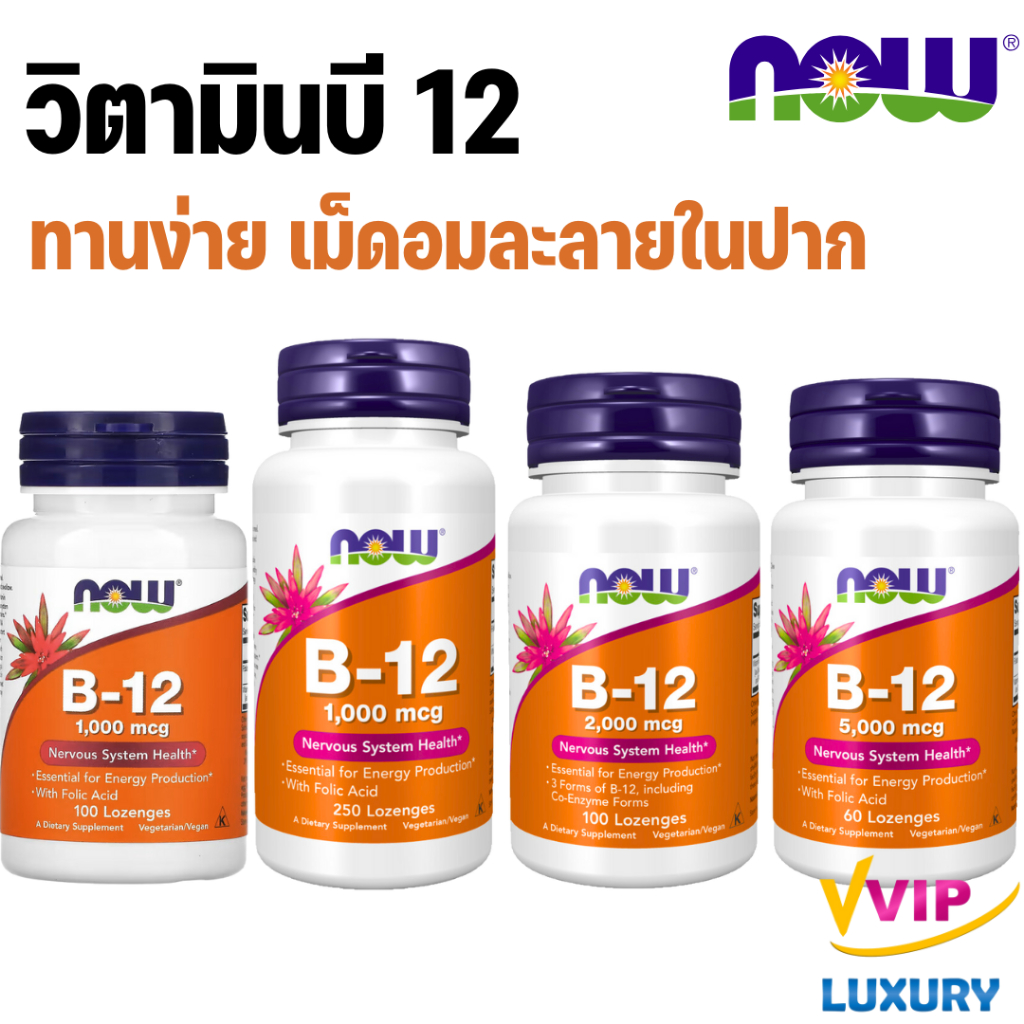 วิตามินบี 12 เม็ดอม NOW B-12 1,000 mcg 100 Lozenges