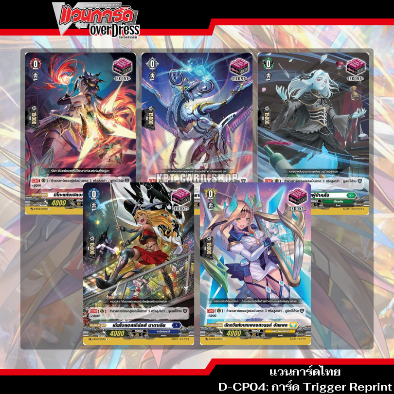 แวนการ์ดไทย D-CP04: การ์ด Trigger Reprint (ราคาต่อ 1 ใบ)