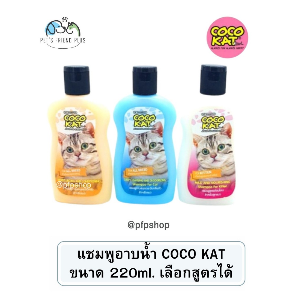 Cocokat โคโค่แค็ท แชมพูอาบน้ำแมว ขนาด 250 มล. มีให้เลือก 3 สูตร