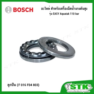 BOSCH อะไหล่ สำหรับเครื่องฉีดน้ำแรงดันสูง Easy Aquatak 110 บาร์ ของแท้