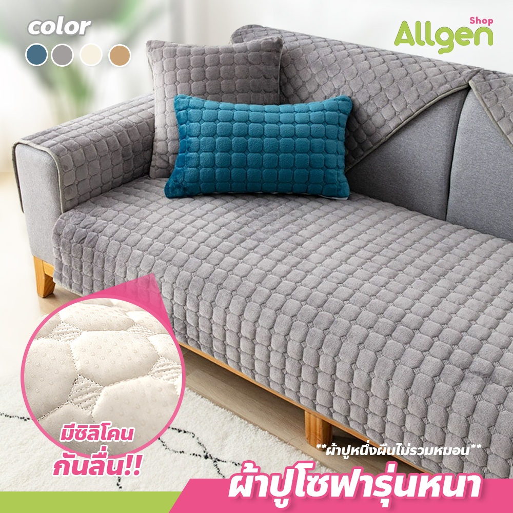 allgen ผ้าปูโซฟา แบบหนา Nordic style นุ่มสบาย ระบายอากาศได้ดี มีให้เลือกหลายขนาด