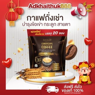 แท้💯☕กาแฟถังเช่า JAMSAI Coffee กาแฟถังเช่าแจ่มใส