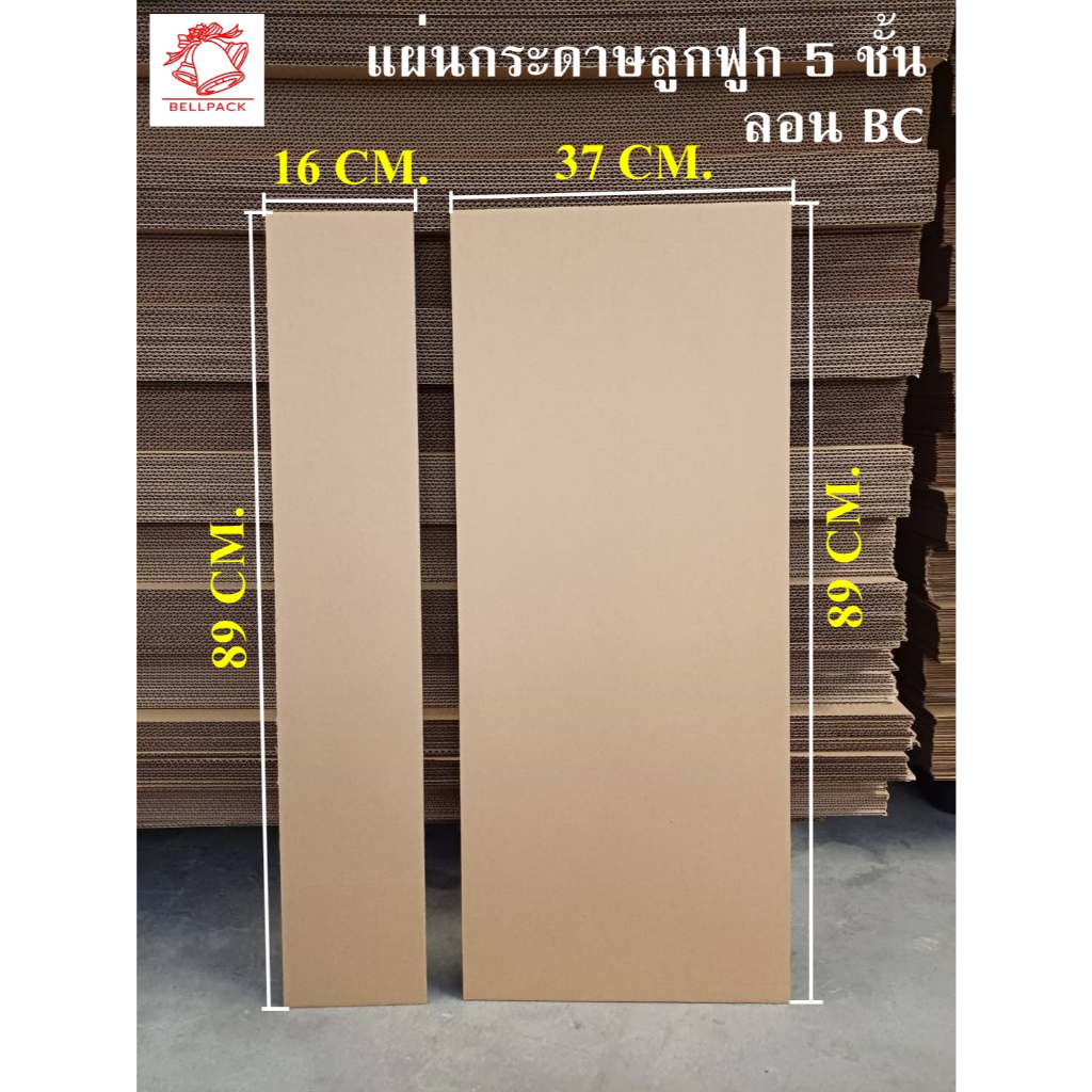 แผ่นกระดาษลูกฟูกหนา 5 ชั้น ลอน BC ขนาด 16x89 cm. และ ขนาด 37x89 cm. แพ็คละ 50 แผ่น,100 แผ่น (งานสั่งตัด)