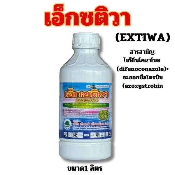 เอ็กซติวา ชื่อสามัญ : อะซอกซีสโตรบิน + ไดฟีโนโคนาโซล สารสำคัญ: azoxystrobin + difenoconazole ... 20% + 12.5%