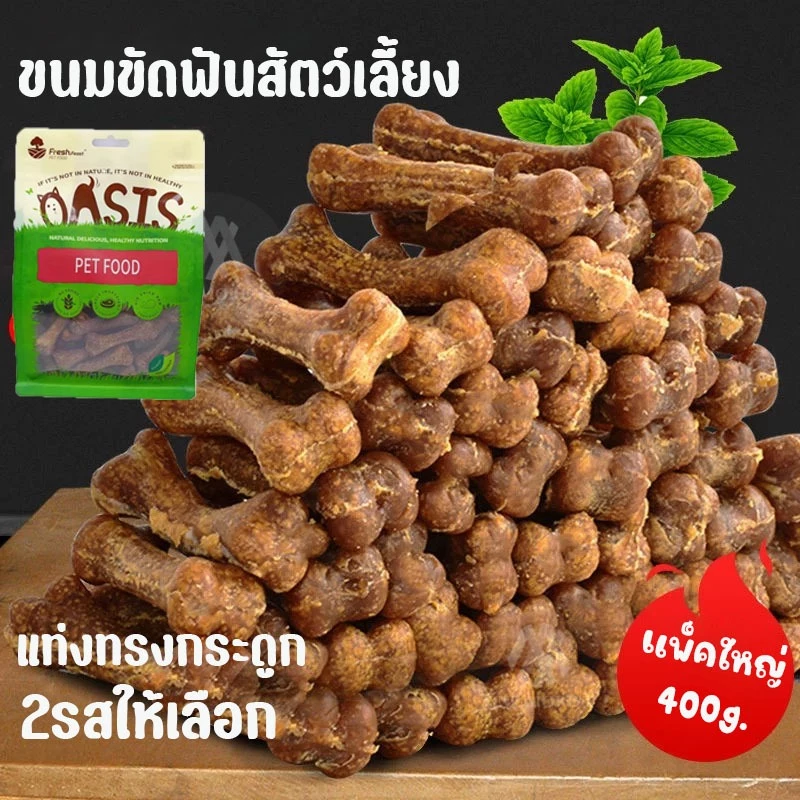 ขนมขัดฟัน แท่งทรกระดูก แพ็คใหญ่ 400กรัม 2รสให้เลือก เนื้อเเละไก่