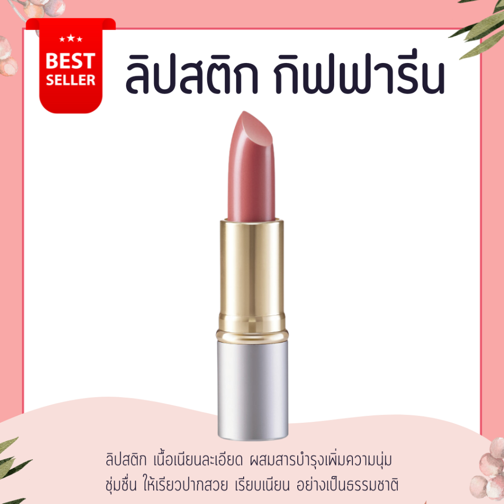ลิปสติก คริสตัลลีน (  LC13 - LC24 ) ลิป กิฟฟารีน คัลเลอร์ สูตรใหม่ 24 เฉดสี GIFFARINE