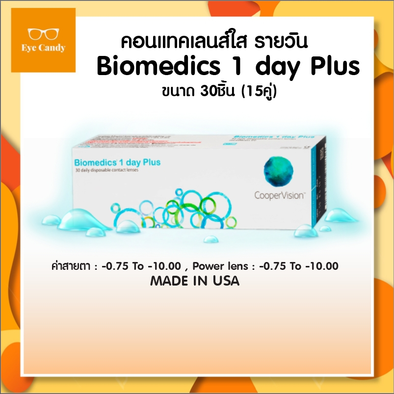 Biomedics 1 Day Plus คอนแทคเลนส์รายวัน 15 คู่ 30 ชิ้น