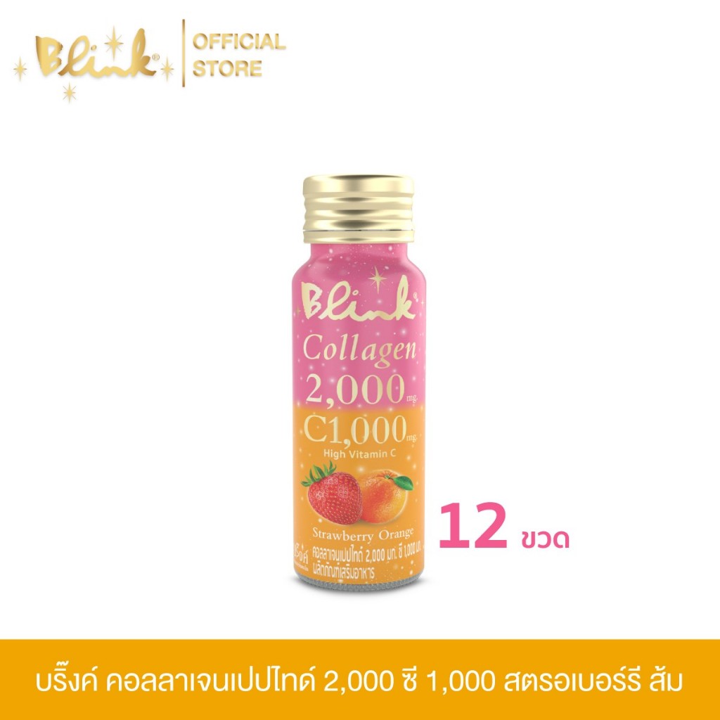 [ 12  ขวด  ] บริ๊งค์ คอลลาเจนเปปไทด์ 2,000 ซี 1,000 รสสตรอเบอร์รี ส้ม ขนาด 50 มล.