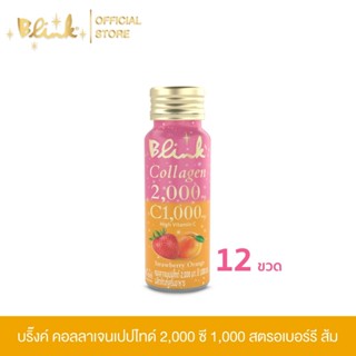 [ 12  ขวด  ] บริ๊งค์ คอลลาเจนเปปไทด์ 2,000 ซี 1,000 รสสตรอเบ…
