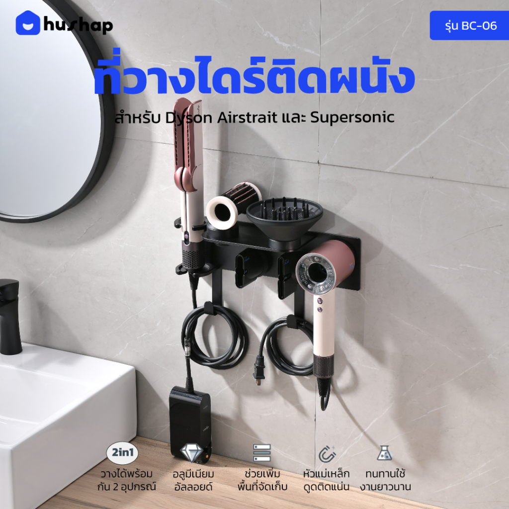 HusHap ที่วางไดร์ติดผนัง รุ่น BW-06 สำหรับ Dyson Airstrait และ Supersonic