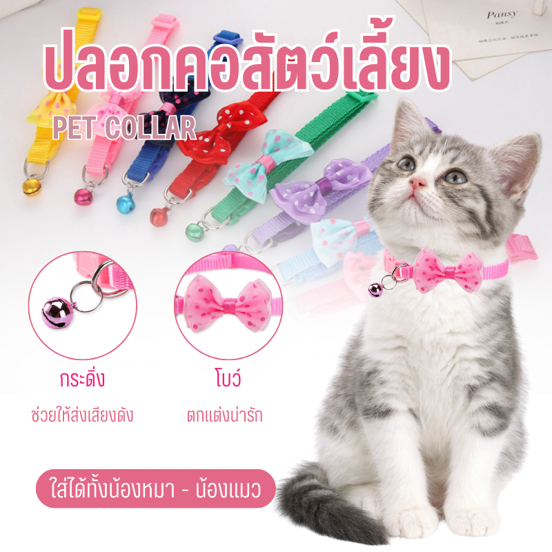 ปลอกคอโบว์แมว หมา สีสวย ราคาถูก สินค้าคุณภาพ มีสีให้เลือกหลากหลาย สินค้าพร้อมส่ง