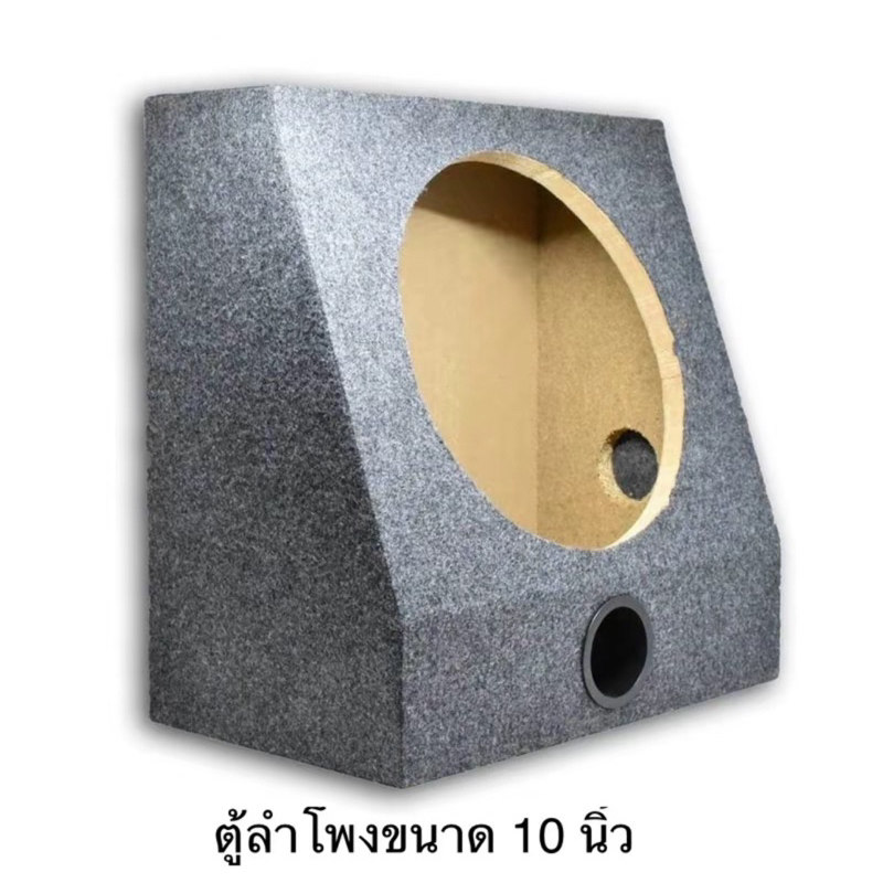 ตู้ลำโพง ขนาด10 นิ้ว ตู้ลำโพงเปล่าหุ้มด้วยพรม สีเทาดำหุ้มพรม เนื้อไม่หนา 15 มิล ใช้กับดอก แม่เหล็กชั้นเดียว