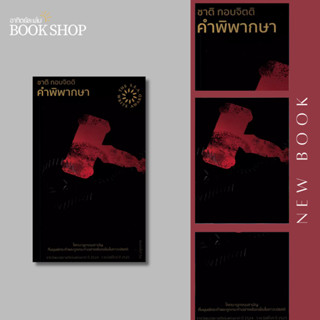 อาทิตย์ละเล่ม Bookshop - คำพิพากษา