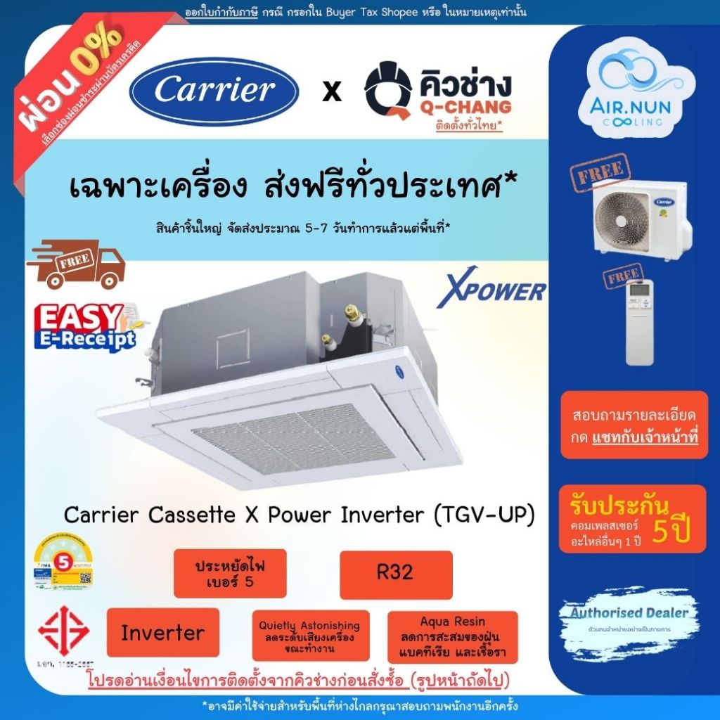 ส่งฟรี เฉพาะเครื่องแอร์สี่ทิศทาง Carrier Inverter (TGV_UP),แอร์Cassetteแคเรียร์อินเวอร์เตอร์เบอร์ 5 