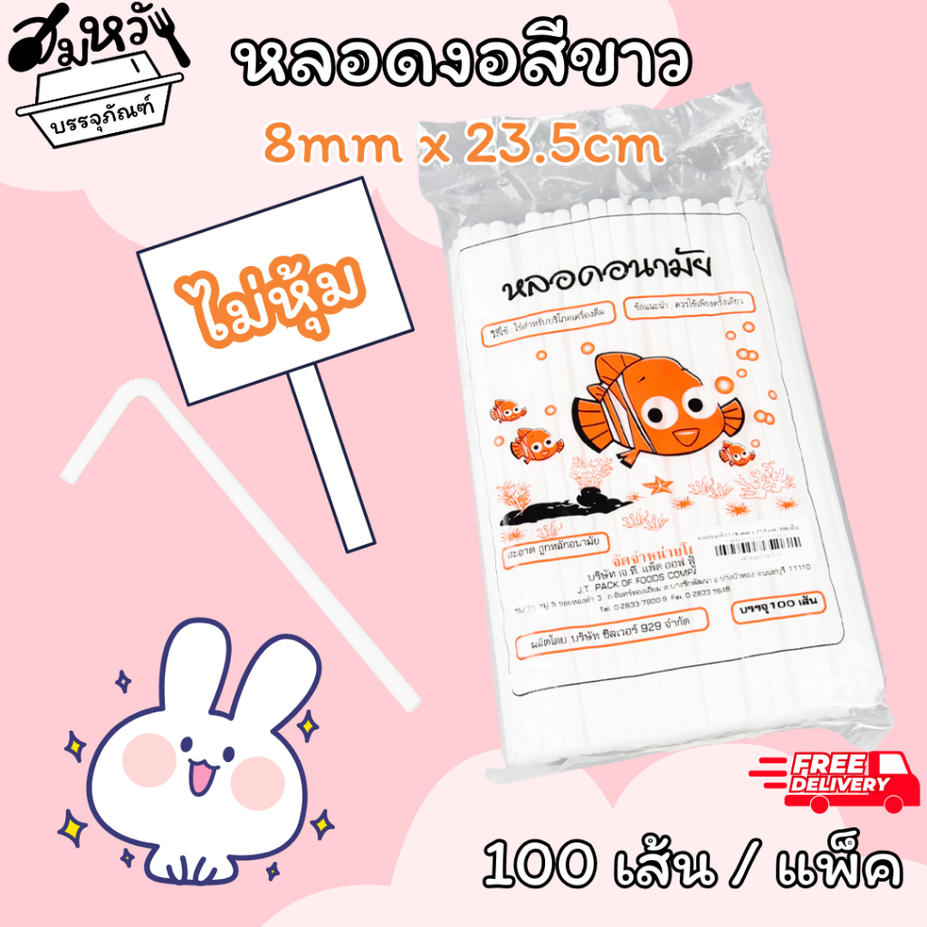 หลอดยาวสีขาว งอได้ ไม่หุ้มพลาสติก 8มิล ยาว 23.5 ซม. (100เส้น/แพ็ค)