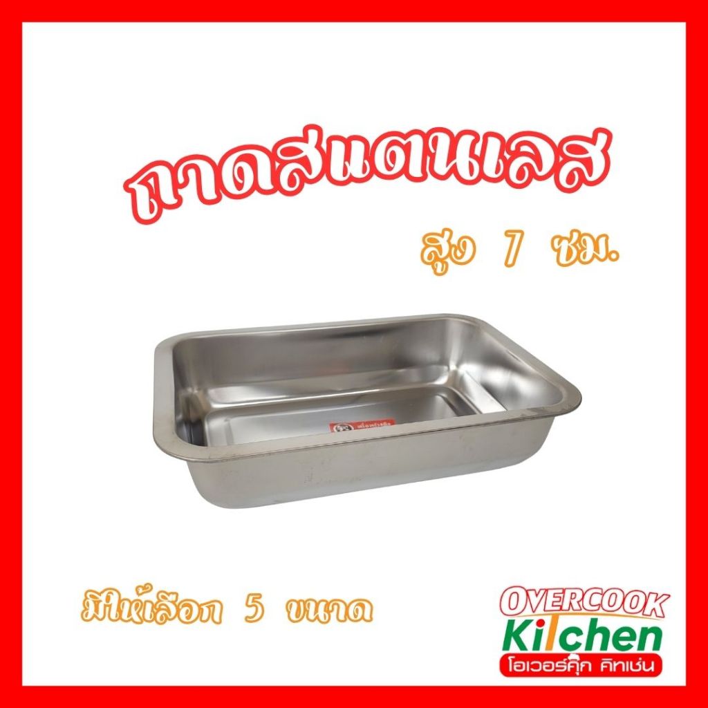 ถาดบรรจุอาหารสแตนเลส ถาดเหลี่ยมสูง มีขนาดให้เลือก 5 ขนาด (สูง 7 ซม.)