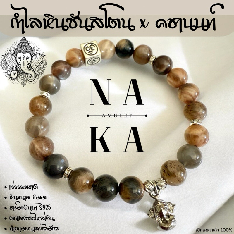 กำไลหินซันสโตน SUNSTONE X จี้พระพิฆเนศ เงินแท้S925