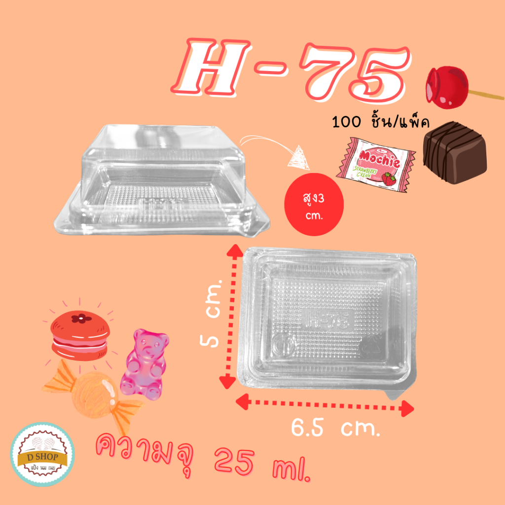 H-75 PET (100ใบ/แพ็ค) ขนาด25ml. กล่องใสใส่ขนมหวาน ได้หลายเมนู ขนมจิ๋ว บราวนี่