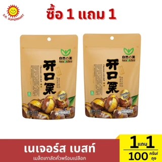 1 แถม 1 เนเจอร์ส เบสท์ เมล็ดเกาลัดคั่ว ปริมาณ 192 กรัม (1ถุง)