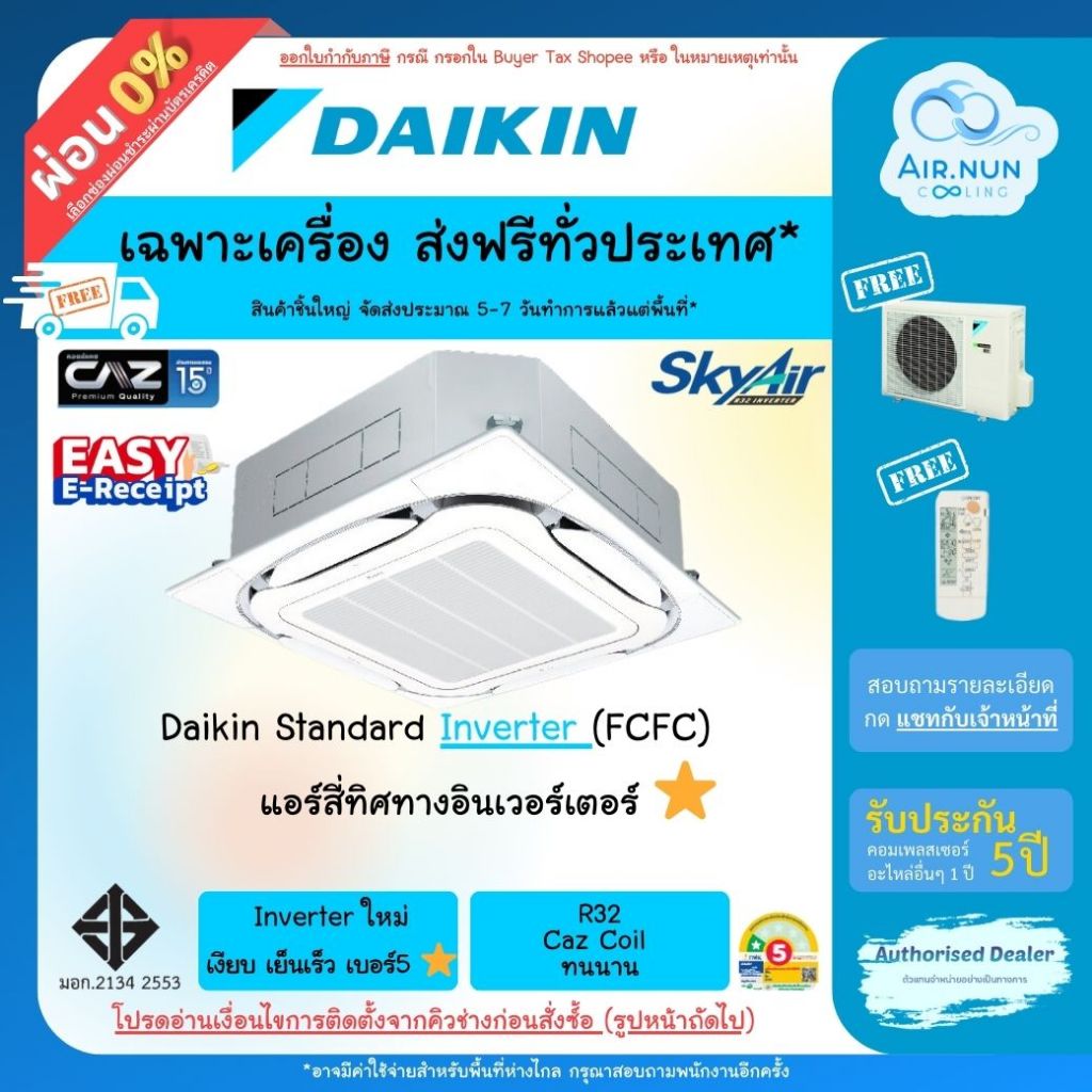 ส่งฟรี แอร์สี่ทิศทางอินเวอร์เตอร์ Daikin Standard Inverter(FCFC)แอร์ไดกิ้น เบอร์5⭐, ประกัน 5 ปี ซ่อมฟรี 1 ปี