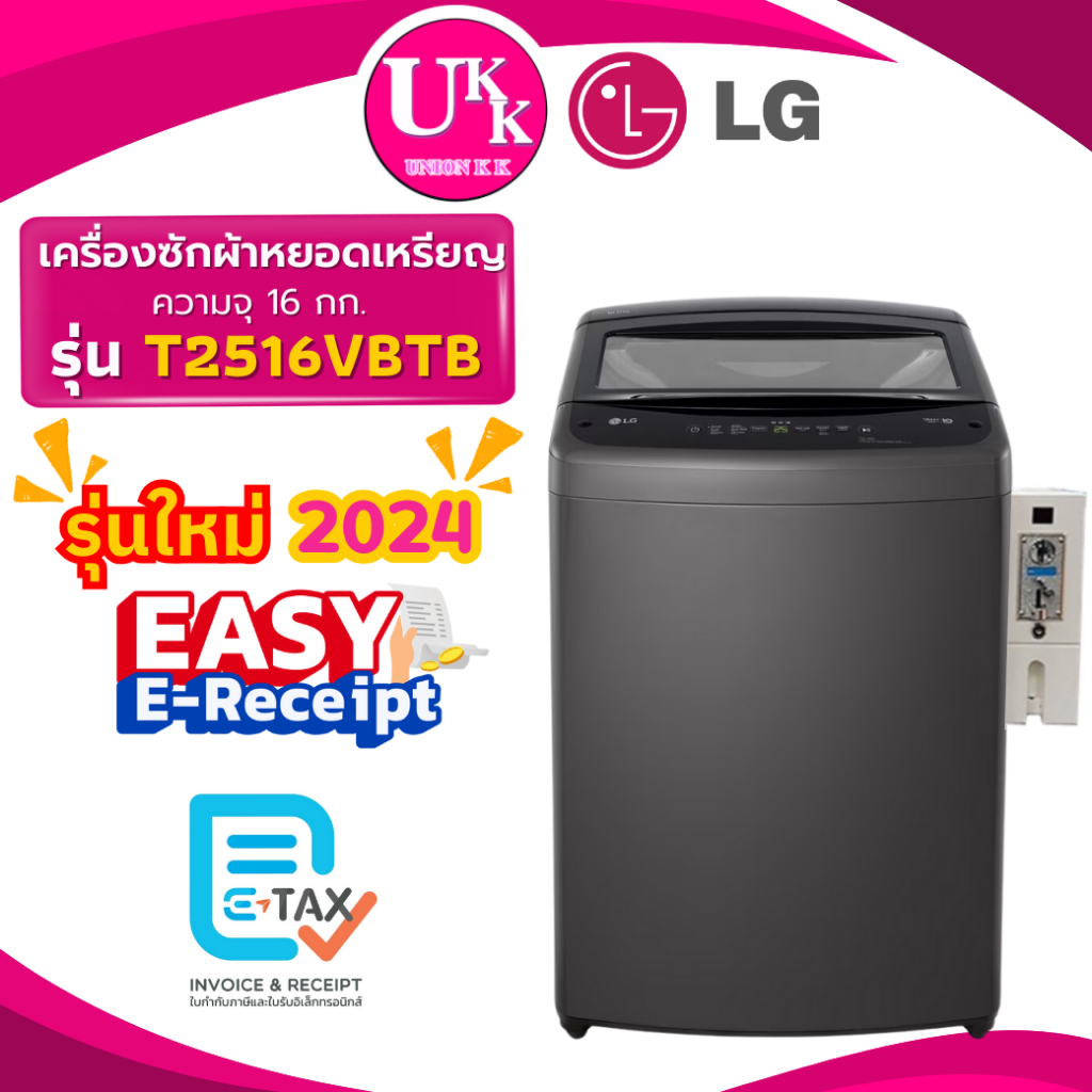 LG เครื่องซักผ้าติดกล่องหยอดเหรียญ รุ่น T2516VBTB 16 กก. Smart Inverter ( TV2516DV3M T2517 T2515 )