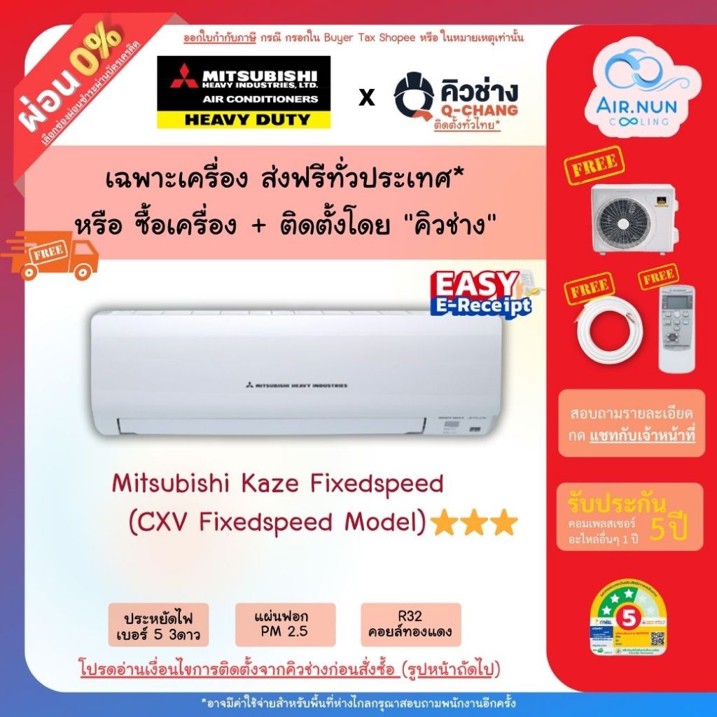 ส่งฟรี แอร์มิตซูเฮฟวี่ Mitsubishi Heavy Duty Fixed speed (CXV) เบอร์ 5 ครบชุด+ท่อ รับประกัน 5 ปี