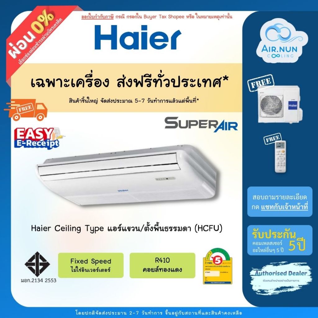 E-Receipt ส่งฟรี แอร์แขวน Haier Gale Cool (HCFU),แอร์แขวนไฮเออร์ เบอร์ 5 รับประกัน 5 ปี ราคาส่งช่าง 