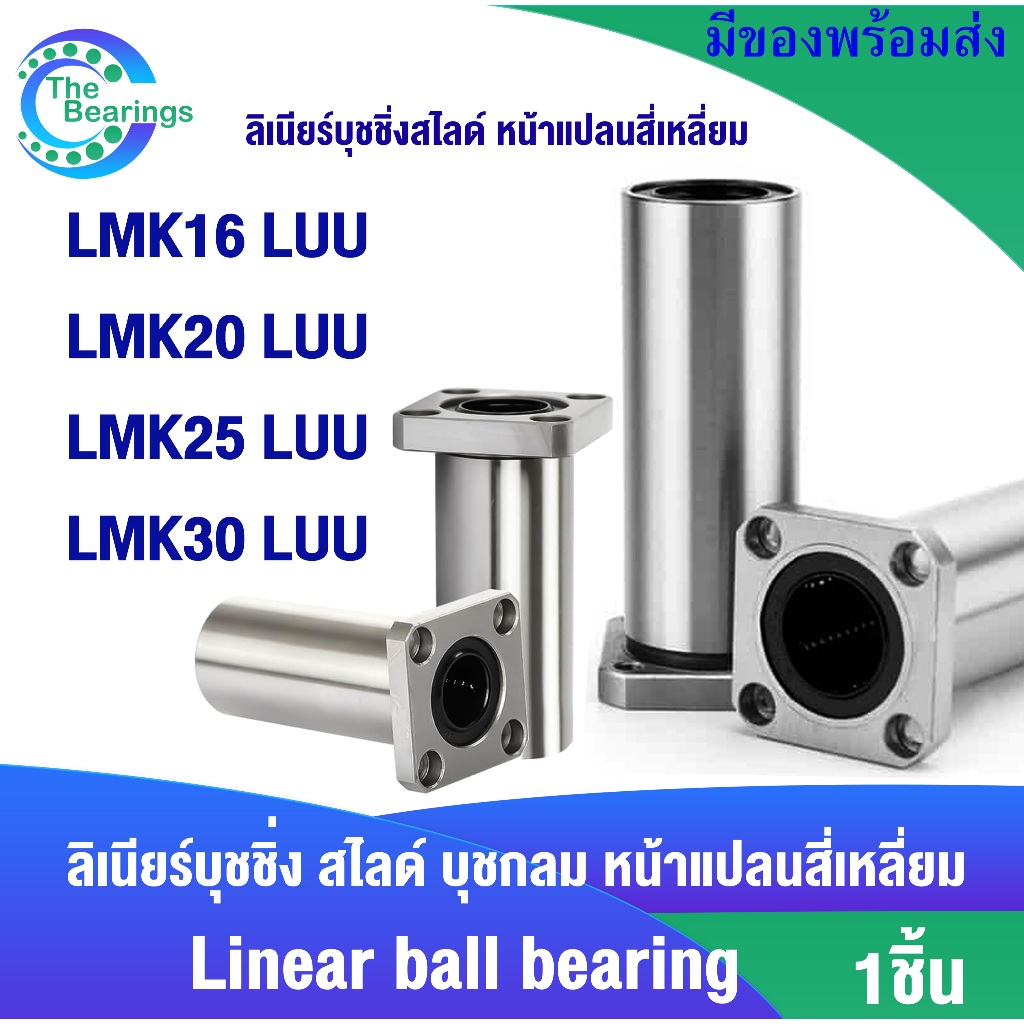 LMK16LUU LMK20LUU LMK25LUU LMK30LUU  รีเนียร์แบริ่งสไลด์ เชิงเส้น LMK 16 20 25 30  LUU  LINEAR BALL 