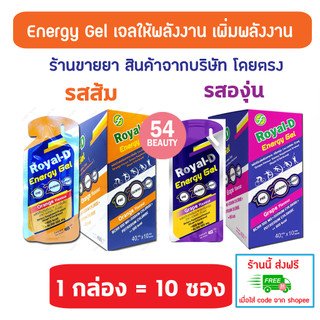 🔥พร้อมส่ง🔥 Royal-D Energy Gel รอแยล-ดี เอนเนอจี้เจล เจลให้พลังงาน รสส้ม องุ่น 40 กรัม (1 กล่อง มี 10 ซอง)