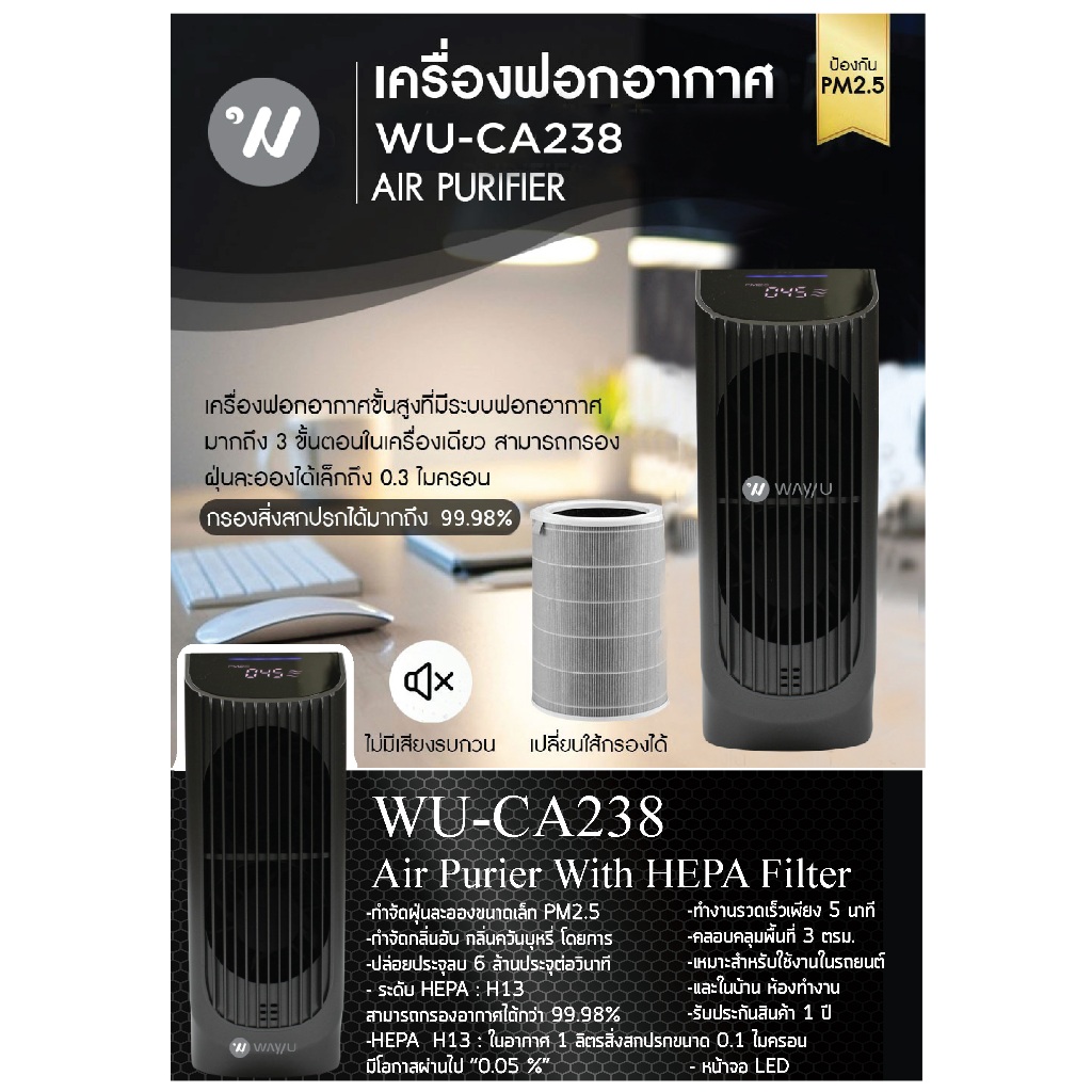 wayuเครื่องฟอกอากาศในรถยนต์รุ่นWU-CA238ในที่ทำงาน ป้องกัน PM 2.5 มลพิษ ฝุ่น ควัน กลิ่น รุ่น WU-CA238 HEPA12