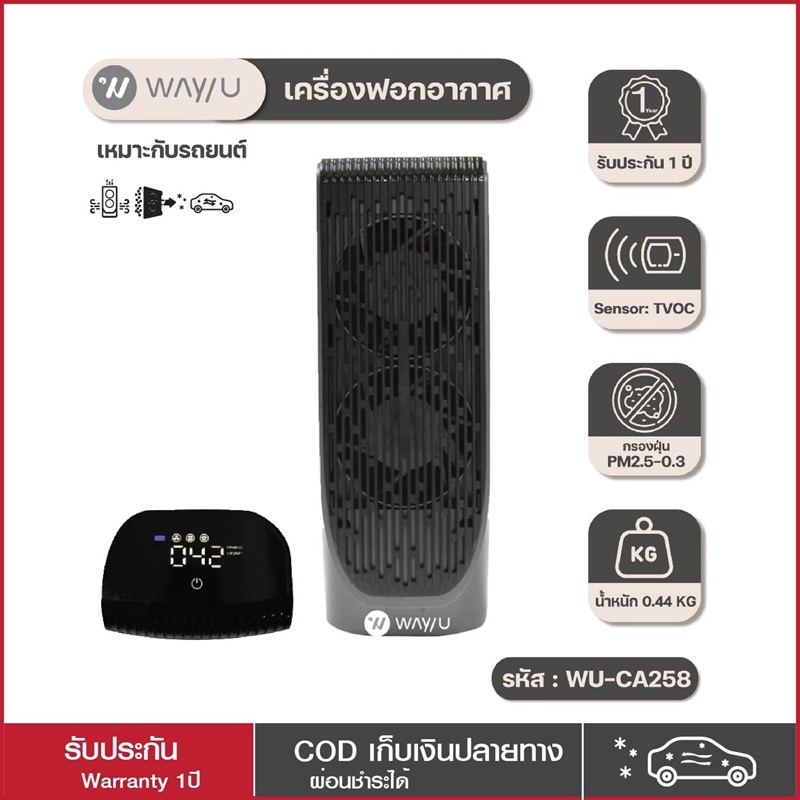 wayuเครื่องฟอกอากาศในรถยนต์รุ่นWU-CA258ในที่ทำงาน ป้องกัน PM 2.5 มลพิษ ฝุ่น ควัน กลิ่น รุ่น WU-CA258 HEPA12