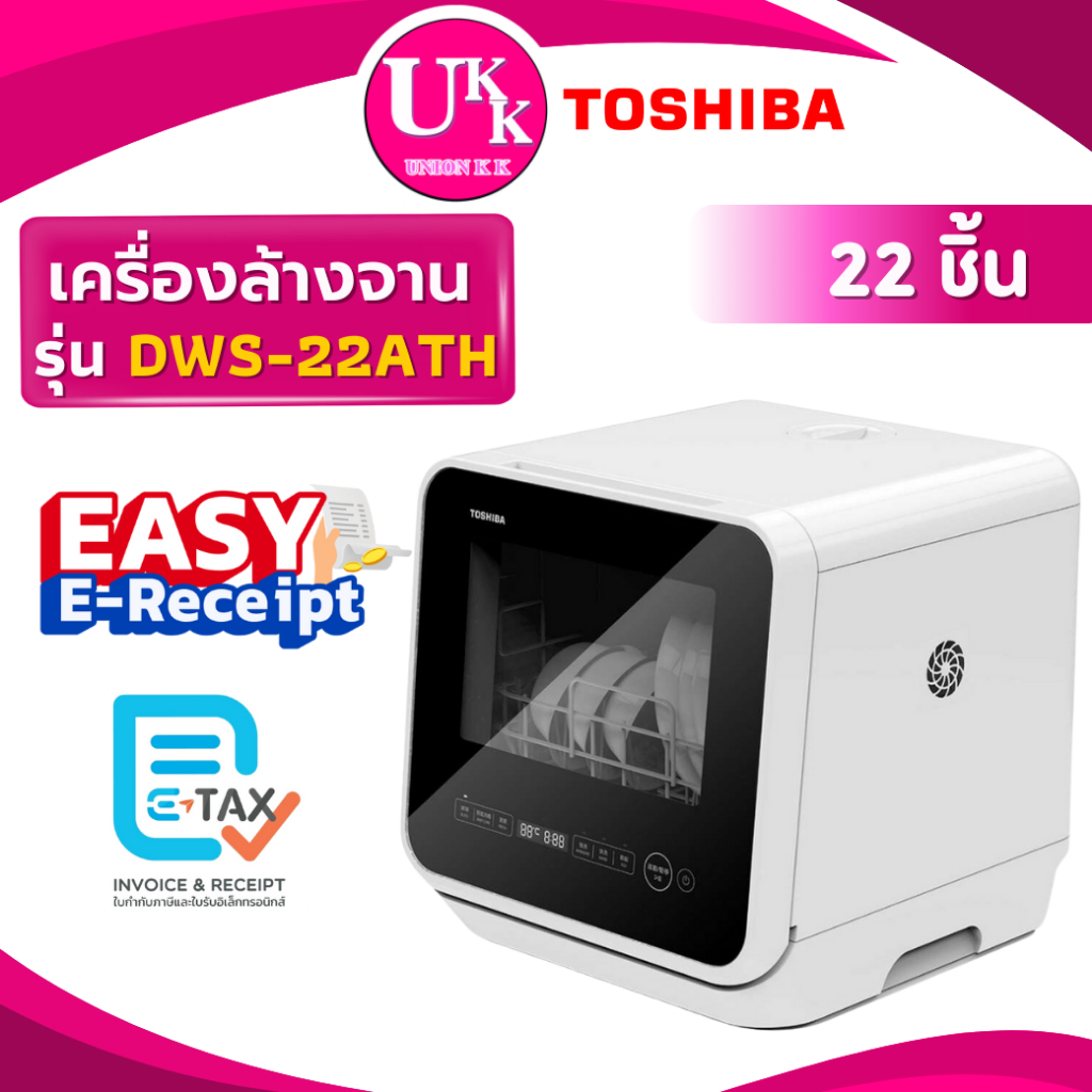 Toshiba เครื่องล้างจาน รุ่น DW-08T1(S)TH (96ชิ้น) และ รุ่น DWS-22ATH(K) ( DW-08T1 DWS-22ATH esf6010