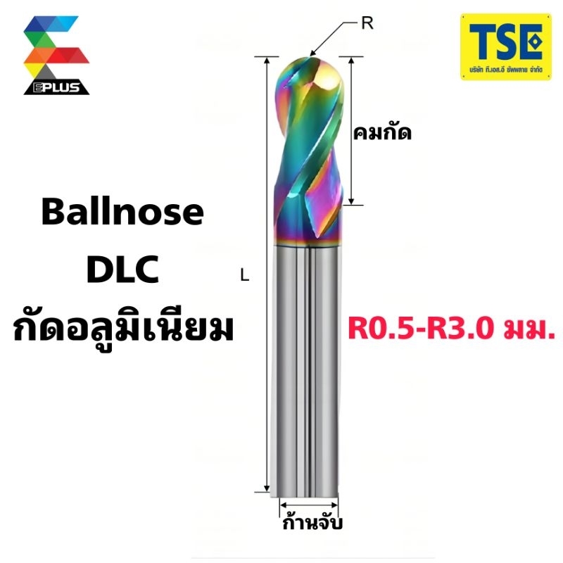 เอ็นมิลคาร์ไบด์หัวบอลBallnose(R0.5-R3.0)DLCรุ่นR2BAL